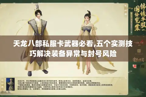 天龙八部私服卡武器必看,五个实测技巧解决装备异常与封号风险