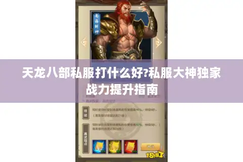 天龙八部私服打什么好?私服大神独家战力提升指南