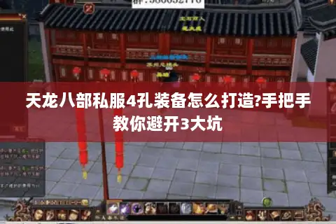 天龙八部私服4孔装备怎么打造?手把手教你避开3大坑 天龙八部私服4孔装备怎么打造?手把手教你避开3大坑