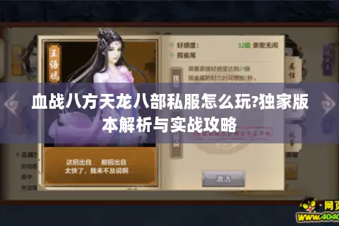 血战八方天龙八部私服怎么玩?独家版本解析与实战攻略