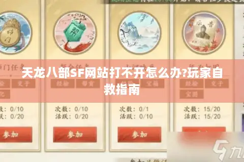 天龙八部SF网站打不开怎么办?玩家自救指南 天龙八部SF网站打不开怎么办?玩家自救指南