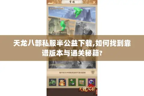 天龙八部私服半公益下载,如何找到靠谱版本与通关秘籍?