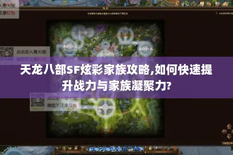 天龙八部SF炫彩家族攻略,如何快速提升战力与家族凝聚力?