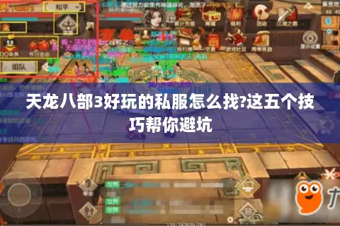 天龙八部3好玩的私服怎么找?这五个技巧帮你避坑