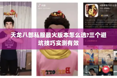 天龙八部私服最火版本怎么选?三个避坑技巧实测有效 天龙八部私服最火版本怎么选?三个避坑技巧实测有效