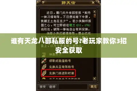 谁有天龙八部私服的号?老玩家教你3招安全获取 谁有天龙八部私服的号?老玩家教你3招安全获取