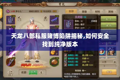 天龙八部私服赌博陷阱揭秘,如何安全找到纯净版本