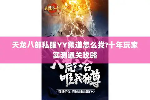 天龙八部私服YY频道怎么找?十年玩家实测通关攻略 天龙八部私服YY频道怎么找?十年玩家实测通关攻略