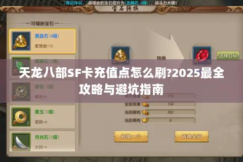 天龙八部SF卡充值点怎么刷?2025最全攻略与避坑指南