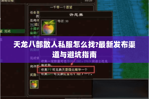 天龙八部散人私服怎么找?最新发布渠道与避坑指南 天龙八部散人私服怎么找?最新发布渠道与避坑指南