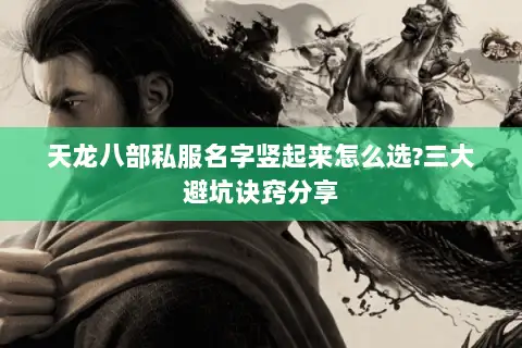 天龙八部私服名字竖起来怎么选?三大避坑诀窍分享
