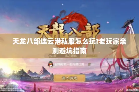 天龙八部连云港私服怎么玩?老玩家亲测避坑指南 天龙八部连云港私服怎么玩?老玩家亲测避坑指南