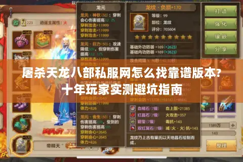 屠杀天龙八部私服网怎么找靠谱版本?十年玩家实测避坑指南 屠杀天龙八部私服网怎么找靠谱版本?十年玩家实测避坑指南