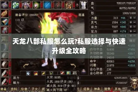 天龙八部私服怎么玩?私服选择与快速升级全攻略 天龙八部私服怎么玩?私服选择与快速升级全攻略