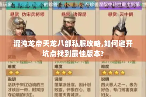 混沌龙帝天龙八部私服攻略,如何避开坑点找到最佳版本? 混沌龙帝天龙八部私服攻略,如何避开坑点找到最佳版本?