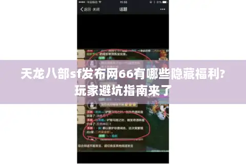 天龙八部sf发布网66有哪些隐藏福利?玩家避坑指南来了