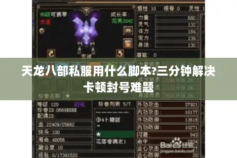 天龙八部私服用什么脚本?三分钟解决卡顿封号难题 天龙八部私服用什么脚本?三分钟解决卡顿封号难题