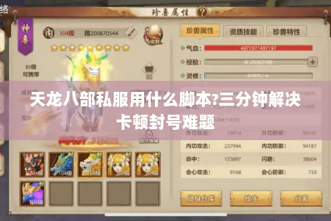 天龙八部私服用什么脚本?三分钟解决卡顿封号难题 天龙八部私服用什么脚本?三分钟解决卡顿封号难题