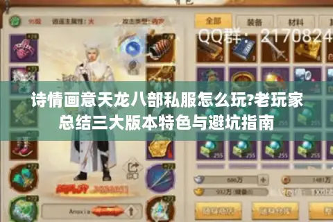 诗情画意天龙八部私服怎么玩?老玩家总结三大版本特色与避坑指南