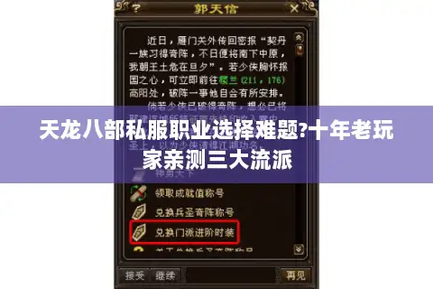 天龙八部私服职业选择难题?十年老玩家亲测三大流派