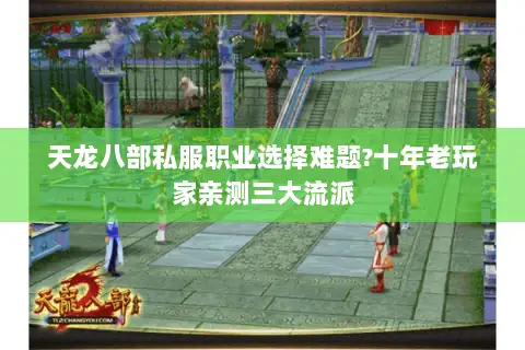 天龙八部私服职业选择难题?十年老玩家亲测三大流派