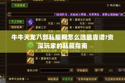 牛牛天龙八部私服网怎么选最靠谱?资深玩家的私藏指南