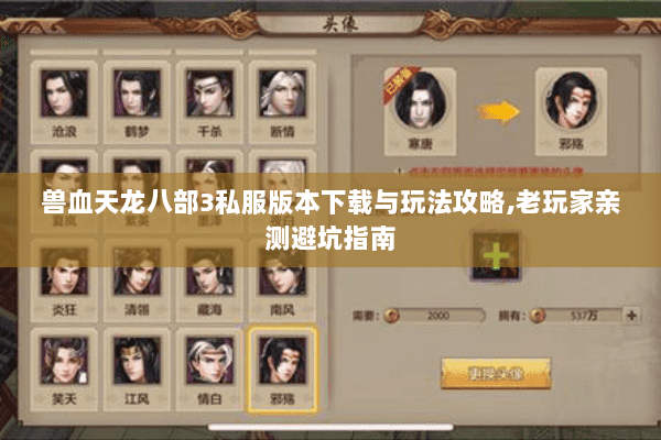 兽血天龙八部3私服版本下载与玩法攻略,老玩家亲测避坑指南 兽血天龙八部3私服版本下载与玩法攻略,老玩家亲测避坑指南