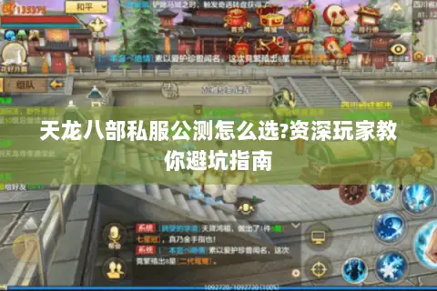 天龙八部私服公测怎么选?资深玩家教你避坑指南 天龙八部私服公测怎么选?资深玩家教你避坑指南