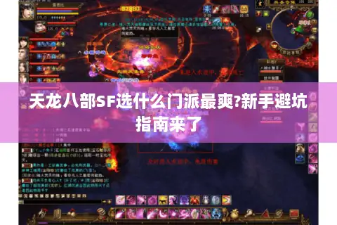 天龙八部SF选什么门派最爽?新手避坑指南来了 天龙八部SF选什么门派最爽?新手避坑指南来了