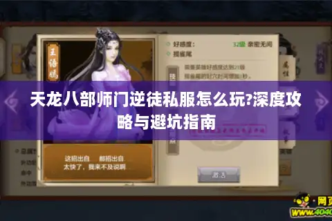 天龙八部师门逆徒私服怎么玩?深度攻略与避坑指南 天龙八部师门逆徒私服怎么玩?深度攻略与避坑指南
