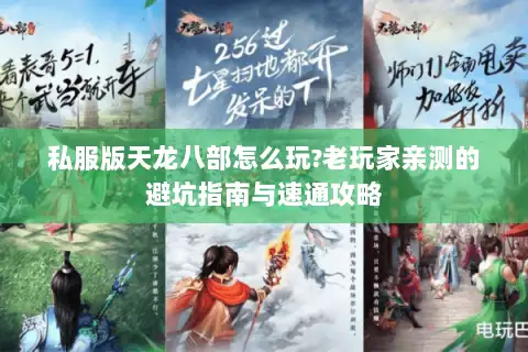 私服版天龙八部怎么玩?老玩家亲测的避坑指南与速通攻略