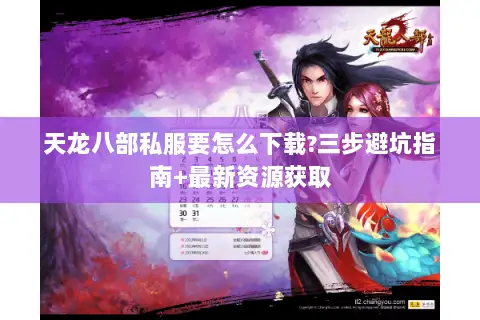 天龙八部私服要怎么下载?三步避坑指南+最新资源获取 天龙八部私服要怎么下载?三步避坑指南+最新资源获取