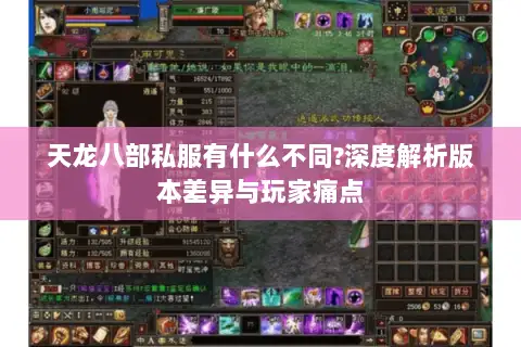天龙八部私服有什么不同?深度解析版本差异与玩家痛点 天龙八部私服有什么不同?深度解析版本差异与玩家痛点