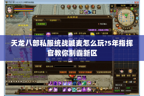 天龙八部私服统战喊麦怎么玩?5年指挥官教你制霸新区