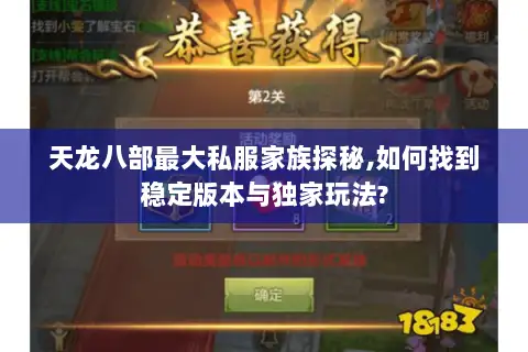 天龙八部最大私服家族探秘,如何找到稳定版本与独家玩法?