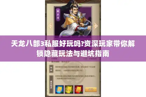 天龙八部3私服好玩吗?资深玩家带你解锁隐藏玩法与避坑指南 天龙八部3私服好玩吗?资深玩家带你解锁隐藏玩法与避坑指南