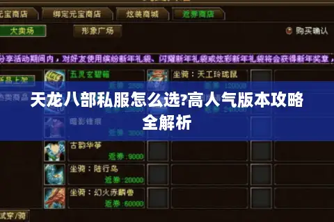 天龙八部私服怎么选?高人气版本攻略全解析