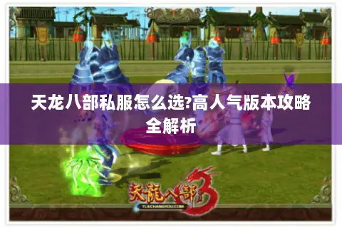天龙八部私服怎么选?高人气版本攻略全解析