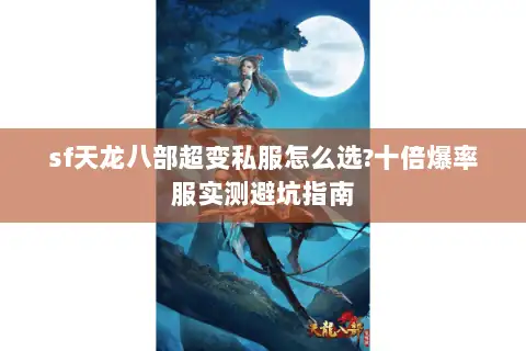 sf天龙八部超变私服怎么选?十倍爆率服实测避坑指南