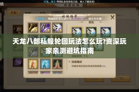 天龙八部私服轮回玩法怎么玩?资深玩家亲测避坑指南