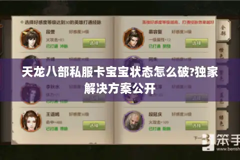 天龙八部私服卡宝宝状态怎么破?独家解决方案公开 天龙八部私服卡宝宝状态怎么破?独家解决方案公开