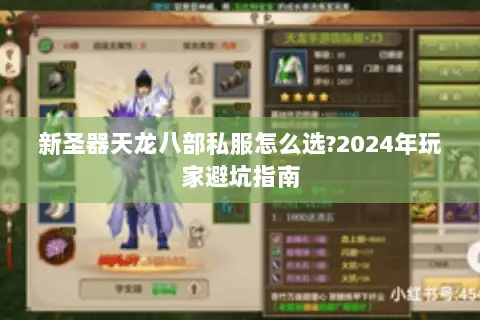 新圣器天龙八部私服怎么选?2024年玩家避坑指南