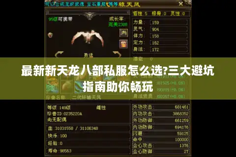 最新新天龙八部私服怎么选?三大避坑指南助你畅玩