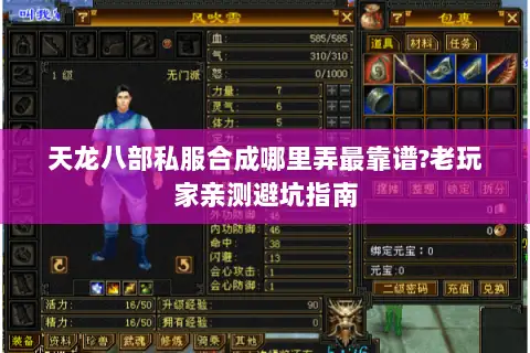 天龙八部私服合成哪里弄最靠谱?老玩家亲测避坑指南 天龙八部私服合成哪里弄最靠谱?老玩家亲测避坑指南