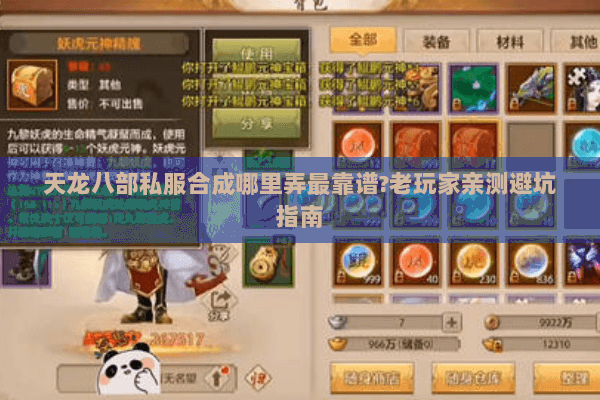 天龙八部私服合成哪里弄最靠谱?老玩家亲测避坑指南 天龙八部私服合成哪里弄最靠谱?老玩家亲测避坑指南