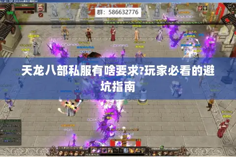 天龙八部私服有啥要求?玩家必看的避坑指南