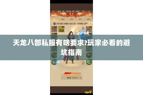 天龙八部私服有啥要求?玩家必看的避坑指南