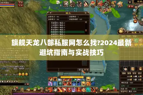 旗舰天龙八部私服网怎么找?2024最新避坑指南与实战技巧