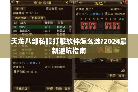 天龙八部私服打服软件怎么选?2024最新避坑指南