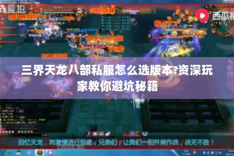 三界天龙八部私服怎么选版本?资深玩家教你避坑秘籍 三界天龙八部私服怎么选版本?资深玩家教你避坑秘籍